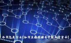 冷钱包是什么？如何直接挖掘并管理加密货币？
