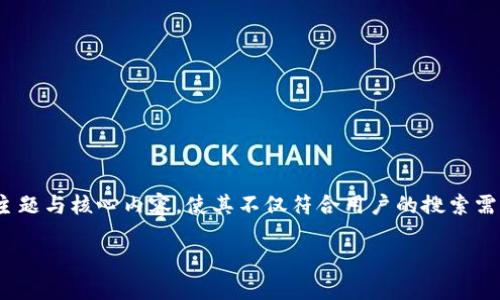 在撰写一篇关于“token.im”的文章之前，首先要明确文章的主题与核心内容，使其不仅符合用户的搜索需求，同时也。同时，要确保提供足够的信息，以覆盖用户的疑问。

Token.im在无网络环境下如何进行转账？