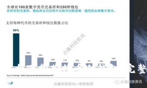 如何安全下载莱特币冷钱包:完整指南
