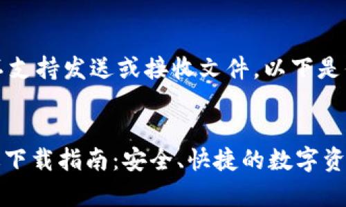 注意:此平台不支持发送或接收文件。以下是你需要的内容。
IM钱包安卓版下载指南:安全、快捷的数字资产管理