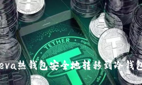 如何通过Reva热钱包安全地转移到冷钱包?完整指南