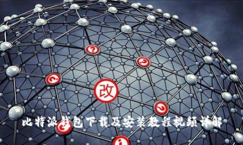 比特派钱包下载及安装教程视频详解