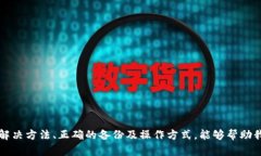   冷钱包无法使用的原因及解决方法详解 /  guan