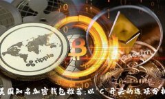   美国知名加密钱包推荐：以“C”开头的选项分