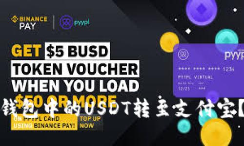 : 如何将冷钱包中的USDT转至支付宝?全方位指南
