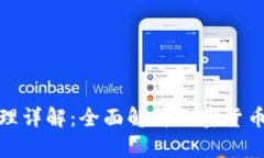 硬件冷钱包原理详解：全面解析加密货币安全存