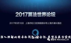 深入理解比特币冷钱包：安全性、类型及最佳实