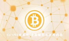 Coin98交易所：全面解析及使用指南