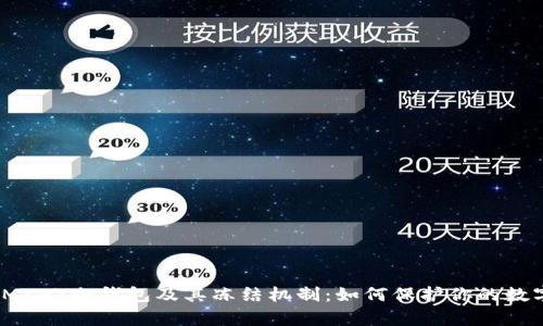 全面解析IMKEY冷钱包及其冻结机制:如何保护你的数字资产安全