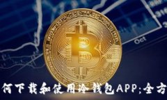  电脑如何下载和使用冷钱包APP：全方位指南