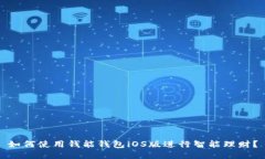 如何使用钱能钱包iOS版进行智能理财？