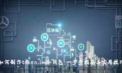 如何制作token.im冷钱包：一步步指南与实用技巧