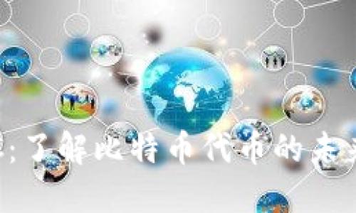 TokenIMBTC:了解比特币代币的未来和投资潜力