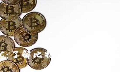 TokenIMBTC:了解比特币代币的未来和投资潜力