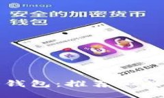 如何制作冷钱包：推荐工具与详细指南