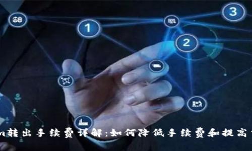 Token.im转出手续费详解:如何降低手续费和提高交易效率
