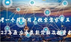 思考一个符合用户搜索需求并且的2023年原力币最