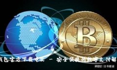UPay钱包官方下载中文 - 安全便捷的数字支付解决