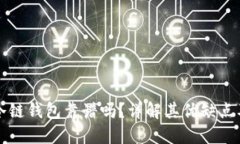 冷链包的冷链钱包靠谱吗？详解其优缺点及使用