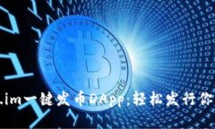 探索Token.im一键发币DApp：轻松发行你的数字资产