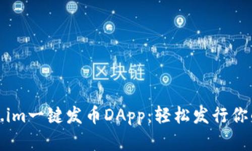 探索Token.im一键发币DApp:轻松发行你的数字资产