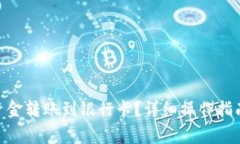 如何将Tokenim资金转账到银行卡？详细操作指南与
