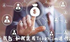 深入解析麦子钱包：如何使用Token.im进行加密资产