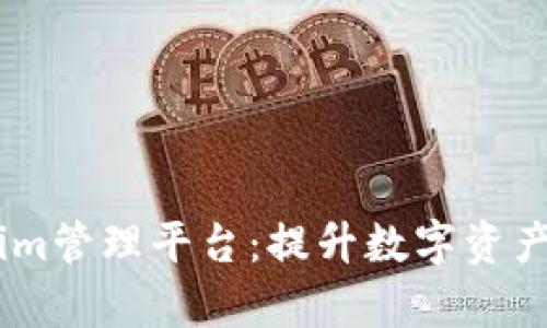 全面解析Token.im管理平台:提升数字资产安全与交易效率