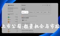 数字货币上市公司：投资机会与市场趋势分析