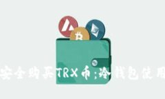 如何安全购买TRX币：冷钱包使用教程