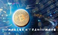 USDT地址规范解析：以“T”开头的USDT地址详解