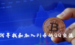 如何寻找和加入Pi币的QQ交流群？
