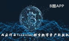 雨后祥云Tokenim：探索数字资产新契机