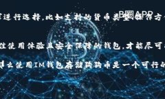    狗狗币（Dogecoin）适合IM钱包吗？全面分析与建