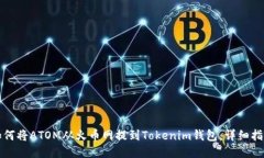 如何将ATOM从火币网提到Tokenim钱包：详细指南