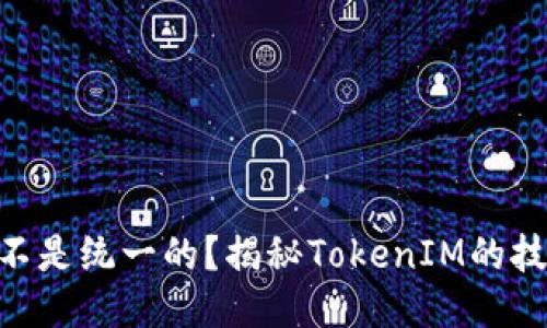 TokenIM地址是不是统一的?揭秘TokenIM的技术架构与安全性