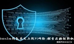 TokenIm钱包正式上线Pi网络：探索区块链新机遇