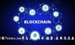 深入解析Token.im平台上的代币：投资、使用与其未