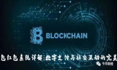 IM钱包红包系统详解：数字支付与社交互动的完美