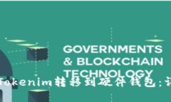 如何将Tokenim转移到硬件钱包：详细指南