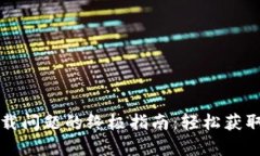 解决Token.im下载问题的终极指南：轻松获取Token