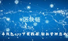 : 数字货币钱包app下载指南：轻松管理您的加密资