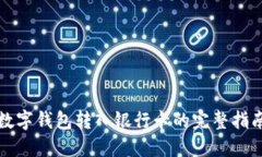数字钱包转入银行卡的完整指南