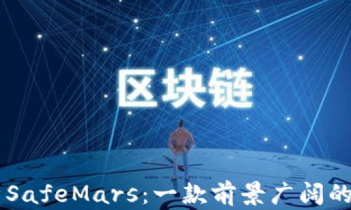 
深入解析SafeMars：一款前景广阔的加密货币