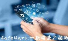 深入解析SafeMars：一款前景广阔的加密货币