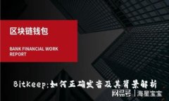 BitKeep：如何正确发音及其背景解析