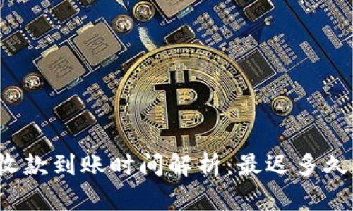 冷钱包收款到账时间解析：最迟多久能到账？