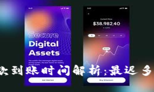 冷钱包收款到账时间解析：最迟多久能到账？