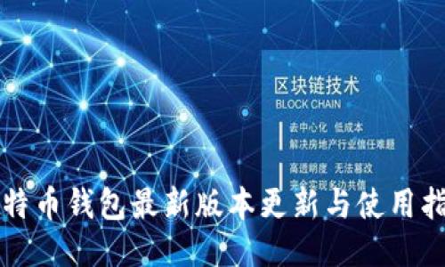 比特币钱包最新版本更新与使用指南