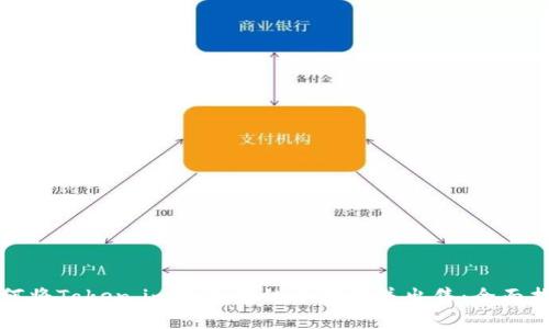 如何将Token.im钱包中的币转移并出售：全面指南